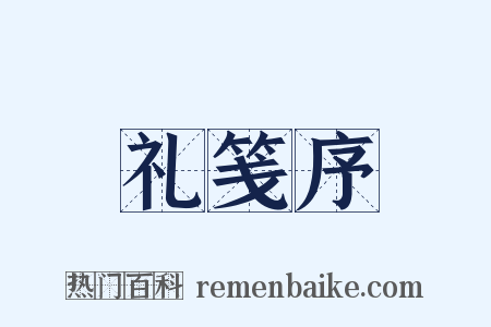 礼笺序是什么意思的图片